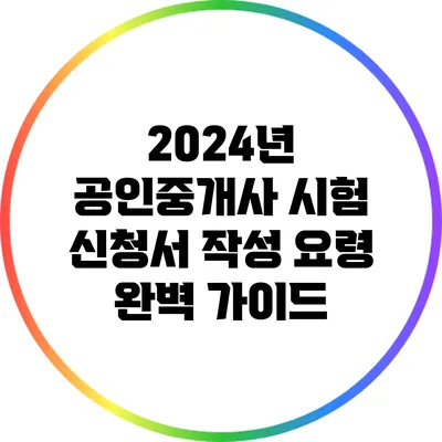 2024년 공인중개사 시험 신청서 작성 요령 완벽 가이드
