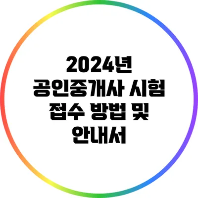 2024년 공인중개사 시험 접수 방법 및 안내서