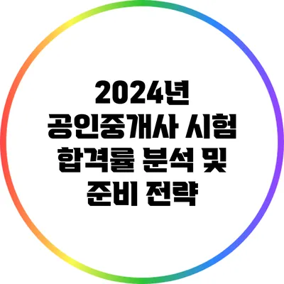 2024년 공인중개사 시험 합격률 분석 및 준비 전략