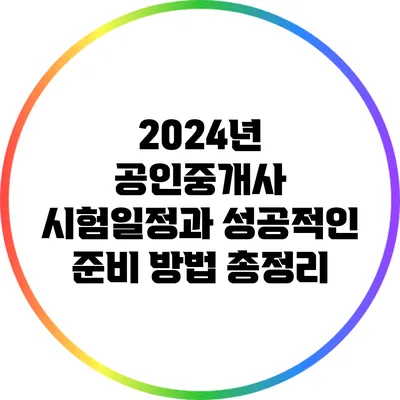 2024년 공인중개사 시험일정과 성공적인 준비 방법 총정리