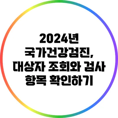 2024년 국가건강검진, 대상자 조회와 검사 항목 확인하기