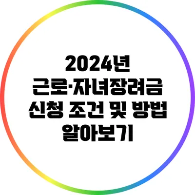 2024년 근로·자녀장려금 신청 조건 및 방법 알아보기