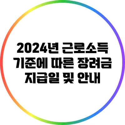 2024년 근로소득 기준에 따른 장려금 지급일 및 안내