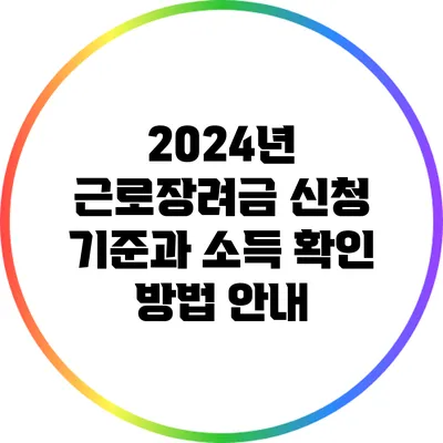 2024년 근로장려금 신청 기준과 소득 확인 방법 안내