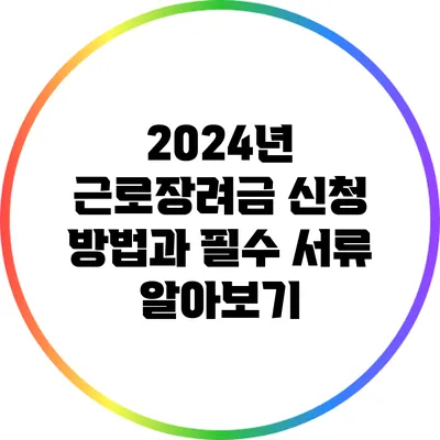 2024년 근로장려금 신청 방법과 필수 서류 알아보기