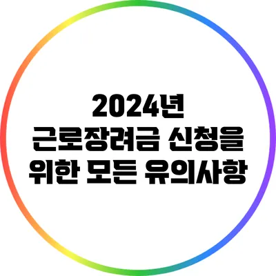 2024년 근로장려금 신청을 위한 모든 유의사항