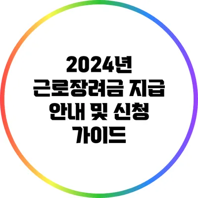 2024년 근로장려금 지급 안내 및 신청 가이드