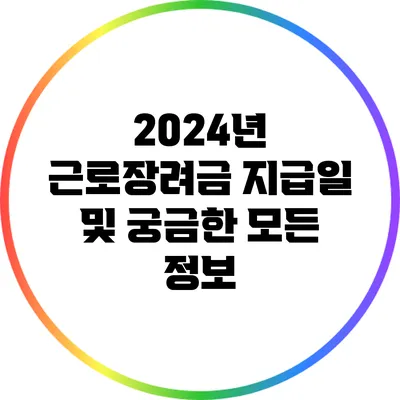 2024년 근로장려금 지급일 및 궁금한 모든 정보