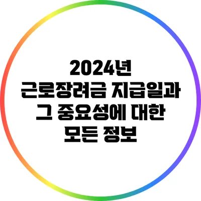 2024년 근로장려금 지급일과 그 중요성에 대한 모든 정보