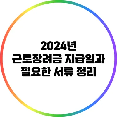 2024년 근로장려금 지급일과 필요한 서류 정리