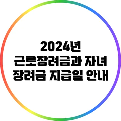 2024년 근로장려금과 자녀 장려금 지급일 안내