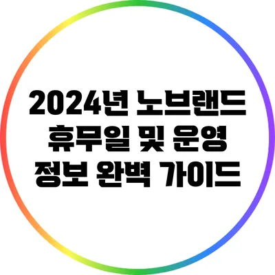 2024년 노브랜드 휴무일 및 운영 정보 완벽 가이드