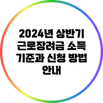 2024년 상반기 근로장려금 소득 기준과 신청 방법 안내