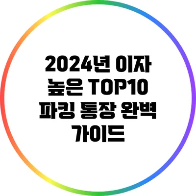 2024년 이자 높은 TOP10 파킹 통장 완벽 가이드