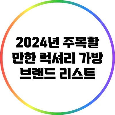 2024년 주목할 만한 럭셔리 가방 브랜드 리스트