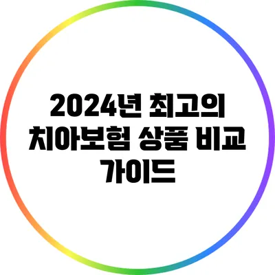 2024년 최고의 치아보험 상품 비교 가이드