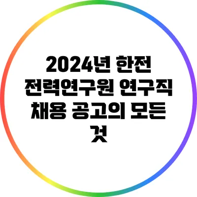 2024년 한전 전력연구원 연구직 채용 공고의 모든 것