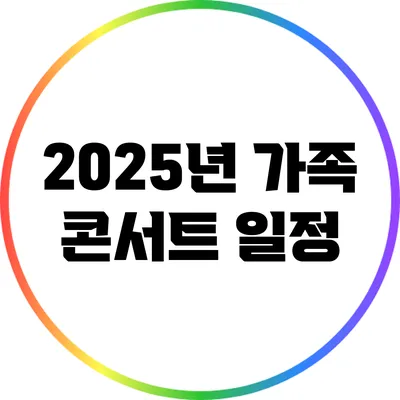 2025년 가족 콘서트 일정