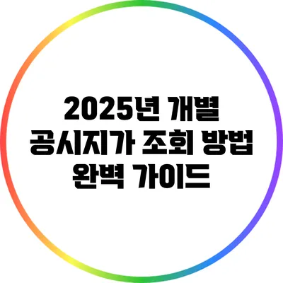 2025년 개별 공시지가 조회 방법 완벽 가이드