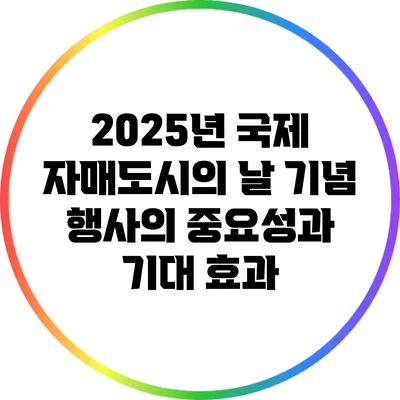 2025년 국제 자매도시의 날 기념 행사의 중요성과 기대 효과