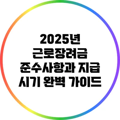 2025년 근로장려금: 준수사항과 지급 시기 완벽 가이드