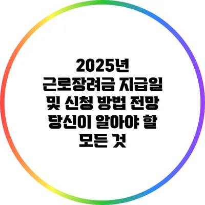 2025년 근로장려금 지급일 및 신청 방법 전망: 당신이 알아야 할 모든 것