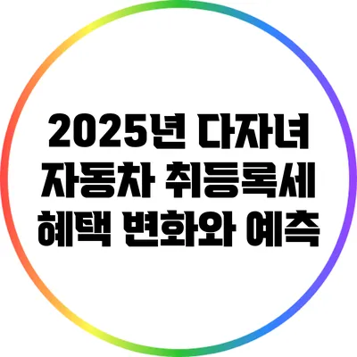 2025년 다자녀 자동차 취등록세 혜택: 변화와 예측