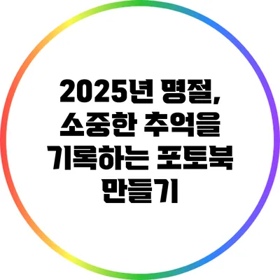 2025년 명절, 소중한 추억을 기록하는 포토북 만들기