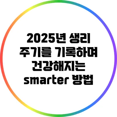 2025년 생리 주기를 기록하며 건강해지는 smarter 방법