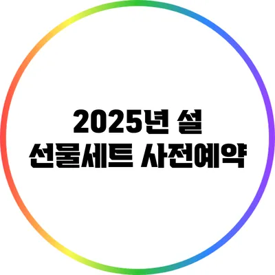 2025년 설 선물세트 사전예약