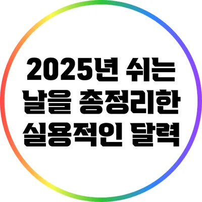 2025년 쉬는 날을 총정리한 실용적인 달력