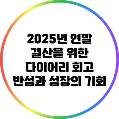 2025년 연말 결산을 위한 다이어리 회고: 반성과 성장의 기회