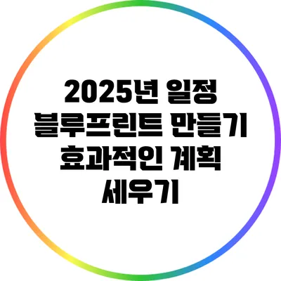 2025년 일정 블루프린트 만들기: 효과적인 계획 세우기