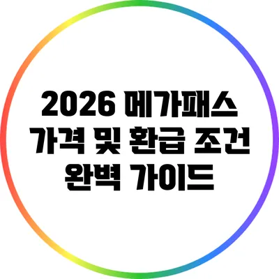 2026 메가패스 가격 및 환급 조건 완벽 가이드