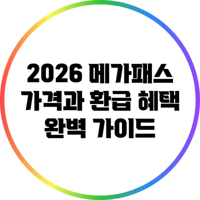 2026 메가패스 가격과 환급 혜택 완벽 가이드