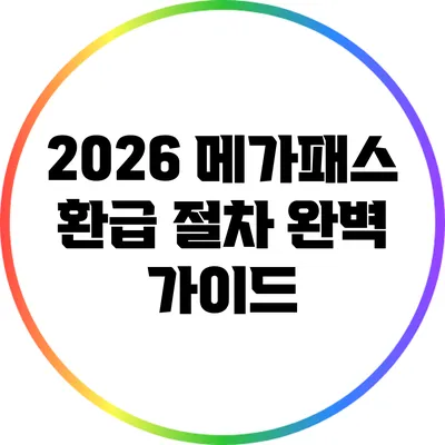 2026 메가패스 환급 절차 완벽 가이드