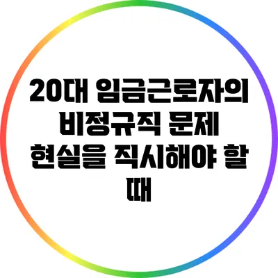 20대 임금근로자의 비정규직 문제: 현실을 직시해야 할 때