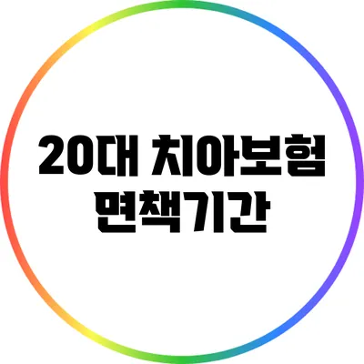 20대 치아보험 면책기간