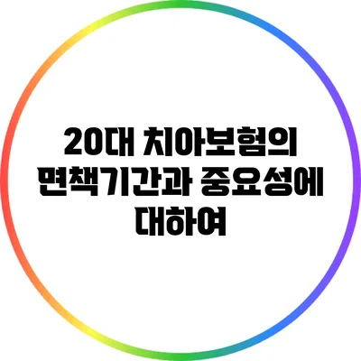 20대 치아보험의 면책기간과 중요성에 대하여