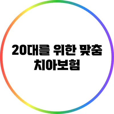 20대를 위한 맞춤 치아보험