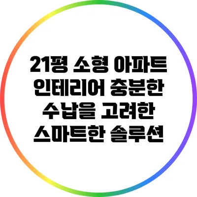 21평 소형 아파트 인테리어: 충분한 수납을 고려한 스마트한 솔루션