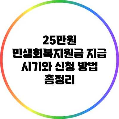25만원 민생회복지원금 지급 시기와 신청 방법 총정리