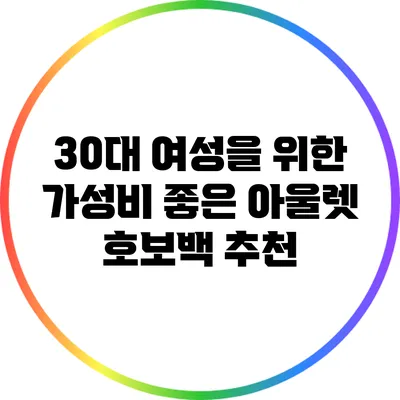 30대 여성을 위한 가성비 좋은 아울렛 호보백 추천