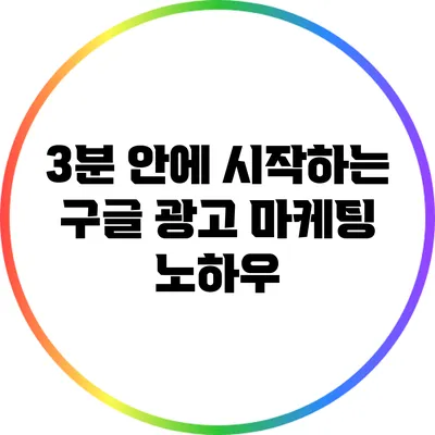 3분 안에 시작하는 구글 광고 마케팅 노하우