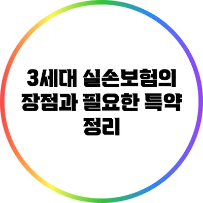 3세대 실손보험의 장점과 필요한 특약 정리