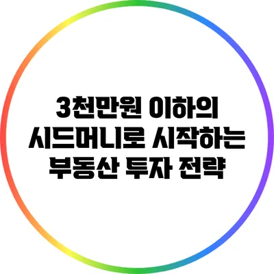 3천만원 이하의 시드머니로 시작하는 부동산 투자 전략