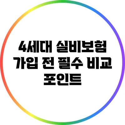 4세대 실비보험 가입 전 필수 비교 포인트