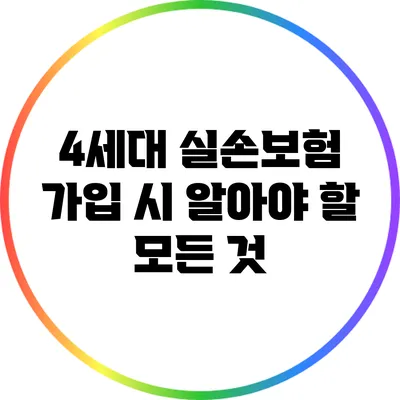 4세대 실손보험 가입 시 알아야 할 모든 것