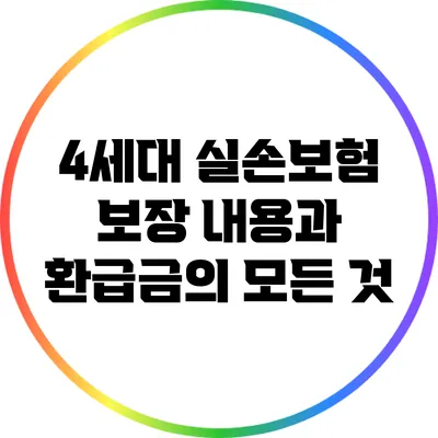 4세대 실손보험: 보장 내용과 환급금의 모든 것
