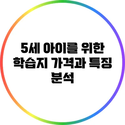5세 아이를 위한 학습지: 가격과 특징 분석